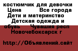 костюмчик для девочки › Цена ­ 500 - Все города Дети и материнство » Детская одежда и обувь   . Чувашия респ.,Новочебоксарск г.